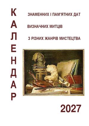Календар знаменних і пам'ятних дат визначних митців з різних жанрів мистецтва на 2027 рік