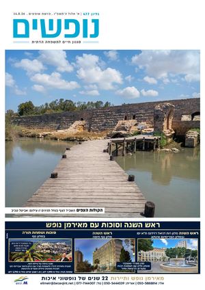 נופשים - סגנון חיים למשפחה דתית