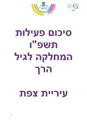 סיכום מחלקה תשפו ניסיון