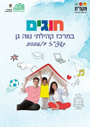 חוברת חוגים נווה גן 2026:27