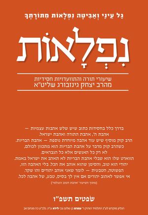 נפלאות שפטים תשפ''ו