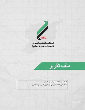 #23 التّقانات الحيويّة في سوريا