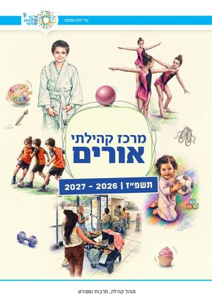 מרכז אורים תשפז