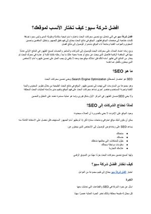 افضل شركة سيو كيف تختار شركة تحسين محركات البحث المناسبة لموقعك؟