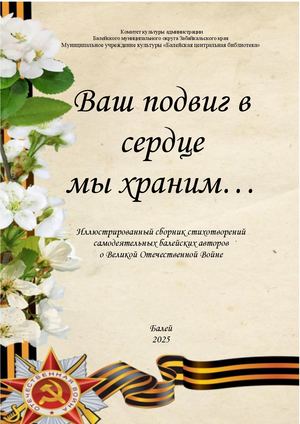 Иллюстрированный сборник стихотворений самодеятельных Балейских авторов о Великой Отечественной Войне