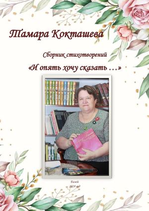 Тамара Кокташева "И я опять хочу сказать..."