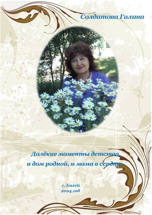 Солдатова Галина "Далекие моменты детства, и дом родной, и мама в сердце..."