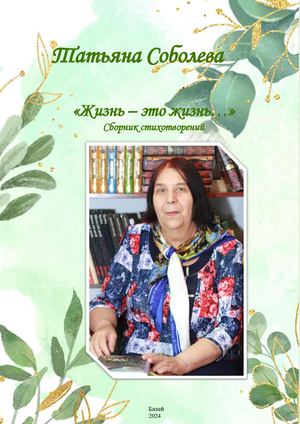 Соболева Татьяна "Жизнь - это жизнь"