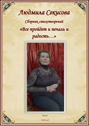 Людмила Секисова "Все пройдет и печаль и радость"