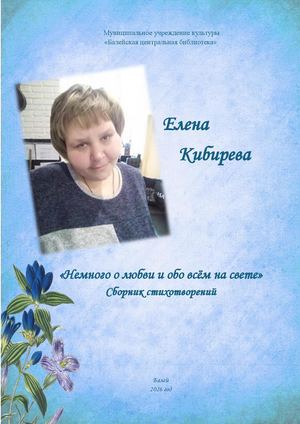 Кибирева Елена "Немного о любви и обо всем на свете"