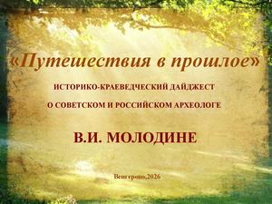 Путешествия в прошлое