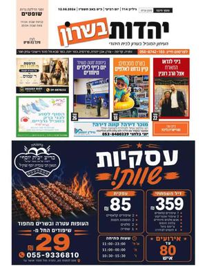 עיתון יהדות בשרון מס 714 פרשת שופטים 13 8 26