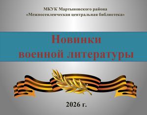 Новинки военной литературы, 2026 г.
