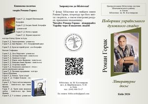 Роман Горак