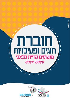 חוברת חוגים 2026