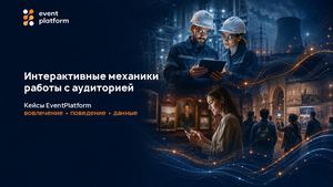 Интерактивные механики взаимодействия с аудиторией