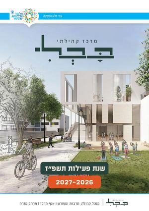 חוגים בבלי תשפז
