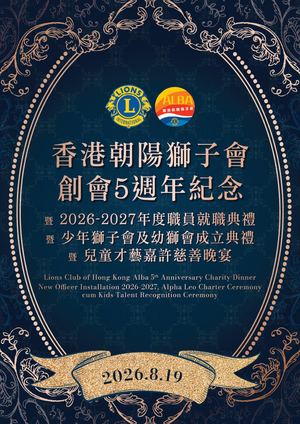 香港朝陽獅子會創會5週年紀念