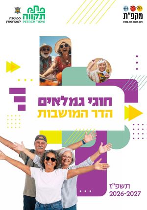 חוברת חוגים גימלאי הדר המושבות 2026