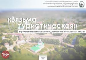 «Вязьма туристическая»