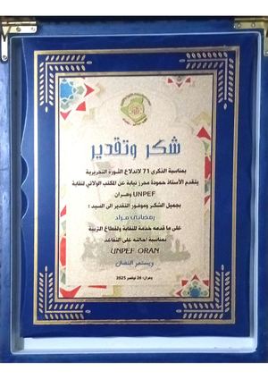 شكرا وتقدير إلى السيد رمضاني مراد على ما قدمه لقطاع التربية الوطنية وهران الجزائر 26 نوفمبر 2025