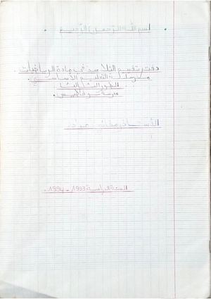 دفتر تقييم التلاميذ للتعليم الأساسي الطور الثالث مادة الرياضيات الأستاذ رمضاني مراد اكمالية بوفاطيس وهران السنة الدراسية 1993~1994 (1)
