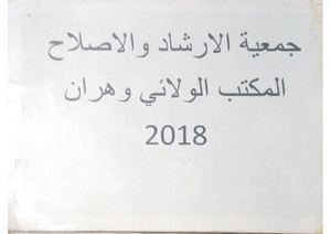 جمعية الإرشاد والاصلاح المكتب الولائي وهران 2018 (1)