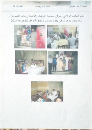 جمعية الإرشاد والإصلاح المكتب الولائي وهران 2013~2018(رمضاني مراد )