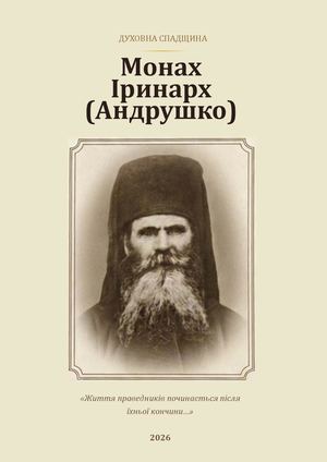 Монах Іринарх (Андрушко): Життя та подвиги