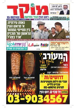 מוקד ראש העין 13-8