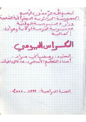 الدفتر اليومي للسيد رمضاني مراد استاذ التعليم الأساسي رياضيات السنة الدراسية 1999 2000~اكمالية بن داود سيدي البشير بئر الجير وهران (1)