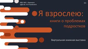 Я взрослею