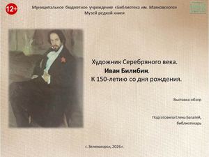 "Художник Серебряного века. Иван Билибин". Выставка - обзор к 150 летию со дня рождения