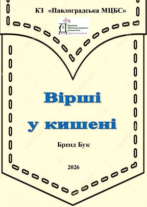 "Вірші у кішені" серпень 2026