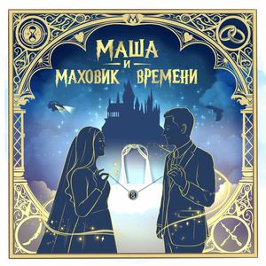 маша и маховик времени