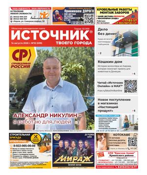 ИСТОЧНИК ТВОЕГО ГОРОДА (14.08.2026)