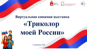 Триколор моей России (виртуальная книжная выставка)