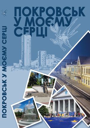 Покровськ у моєму серці