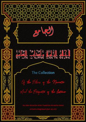 الجامع  لأخلاق الراوي وآداب السامع -  The Collection of the Ethics of the Narrator and the Etiquette of the Listener