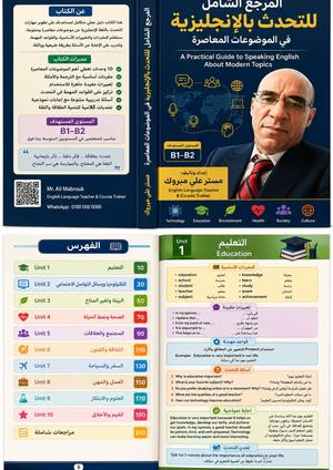 المرجع الشامل للتحدث بالإنجليزية مع مستر علي مبروك