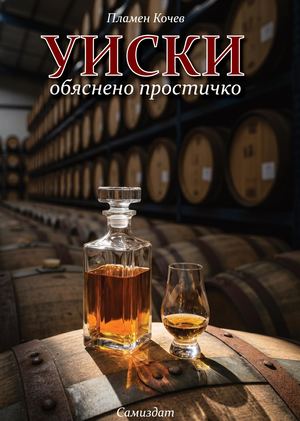 УИСКИ - обяснено простичко