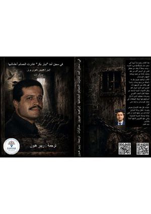ترجمة ريبر هبون لكتاب في سجن ديار بكر غادرت الحمائم أعش اب المعتقل إبراهيم غوروز صدر في تموز 2026 عن دار تجمع المعرفيين الأحرار (1)