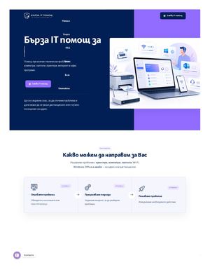 Бърза IT помощ за домаи офиса