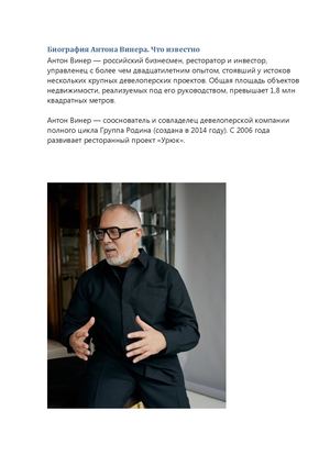 Биография Антона Винера. Что известно