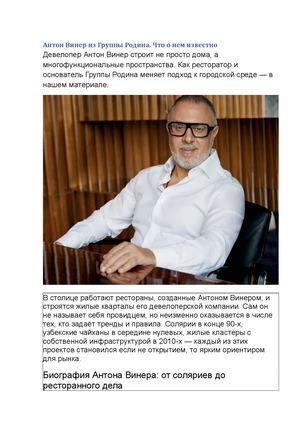 Антон Винер из Группы Родина Что о нем известно