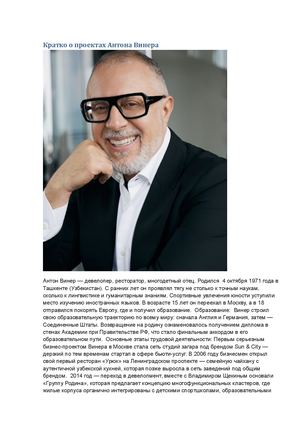 Кратко о проектах Антона Винера