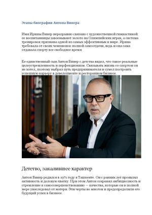 Этапы биографии Антона Винера