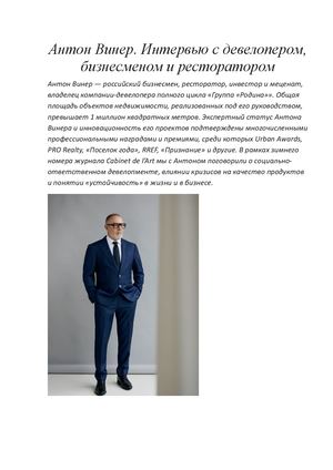 Антон Винер Интервью с девелопером, бизнесменом и ресторатором