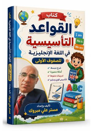 الكتاب المصور للقواعد التأسيسية في اللغة الانجليزية لمستر علي مبروك