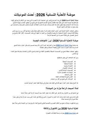موضة الأحذية النسائية 2026 أحدث الاتجاهات والموديلات العصرية